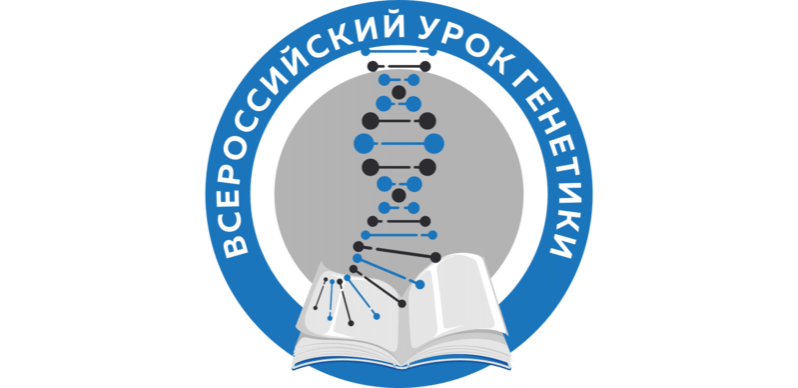 Приглашаем школьников 7-8 классов на Всероссийский урок генетики