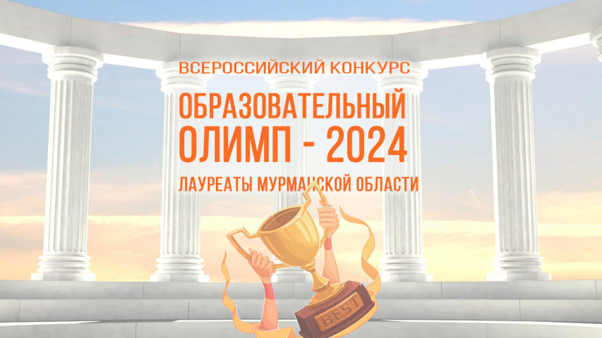 Подведены итоги Всероссийского открытого конкурса дополнительных общеобразовательных программ «Образовательный ОЛИМП – 2024»
