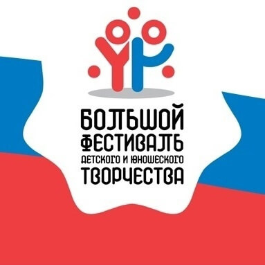 Определены победители и призёры регионального этапа Большого всероссийского фестиваля детского и юношеского творчества!