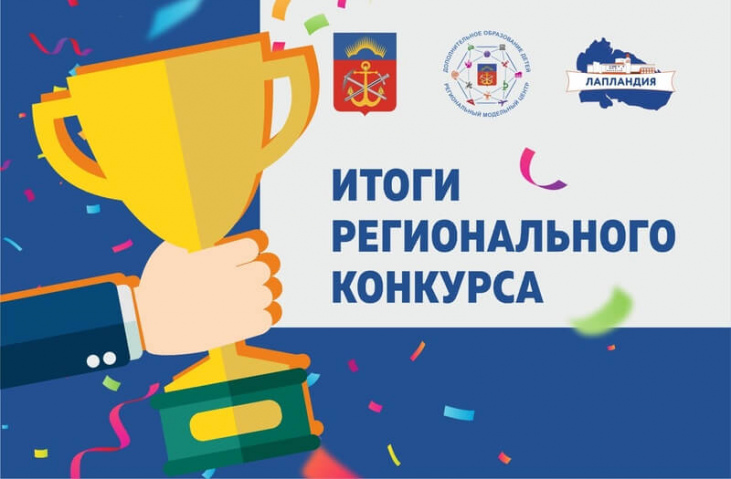 Определены победители и призёры регионального конкурса лучших образовательных практик в области художественного творчества детей