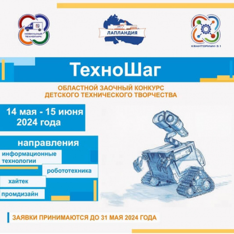 Подведены итоги областного заочного конкурса детского технического творчества «ТехноШаг»!