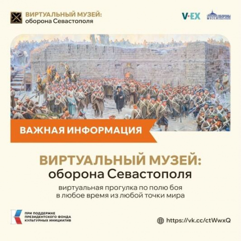 Приглашаем посетить виртуальный музей «Оборона Севастополя»