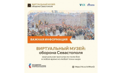 Приглашаем посетить виртуальный музей «Оборона Севастополя»