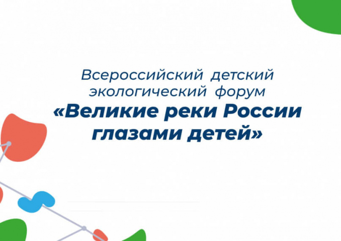 Заканчивается прием заявок и работ на Всероссийский детский экологический форум «Великие реки России глазами детей»