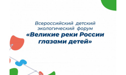 Заканчивается прием заявок и работ на Всероссийский детский экологический форум «Великие реки России глазами детей»