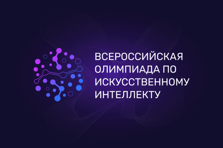 Всероссийская олимпиада по искусственному интеллекту 2024 года