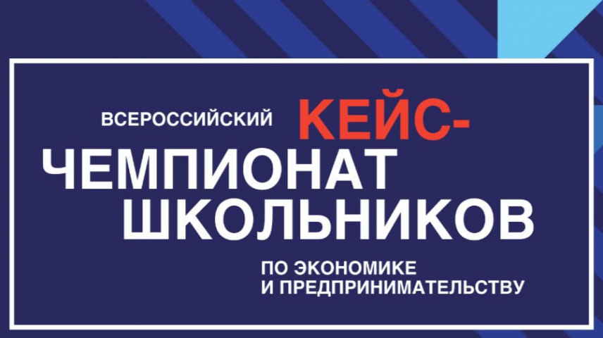 Открылась регистрация на участие во Всероссийском кейс-чемпионате по экономике и предпринимательству, который проводят «Национальный исследовательский университет «Высшая школа экономики» совместно с Минэкономразвития России!