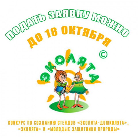 Продолжается прием заявок на участие в областном конкурсе по созданию в образовательных организациях стендов (уголков) «Эколята-дошколята», «Эколята» и «Молодые защитники природы»