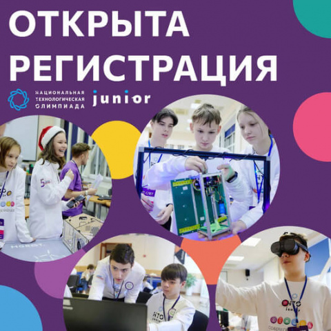 Продолжается регистрация на Национальную технологическую олимпиаду Junior!