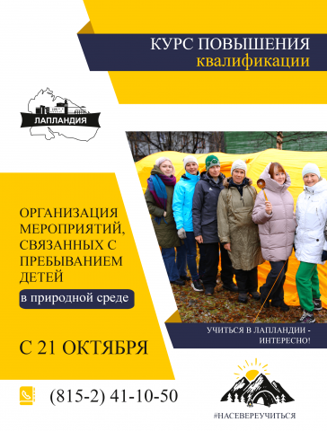 Объявляем набор на курс повышения квалификации для педагогов-туристов «Организация мероприятий, связанных с пребыванием детей в природной среде»