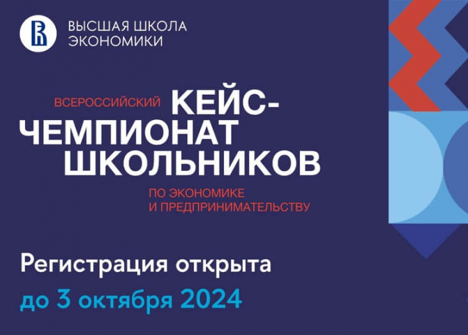 Открыта регистрация на Всероссийский кейс-чемпионат школьников по экономике и предпринимательству