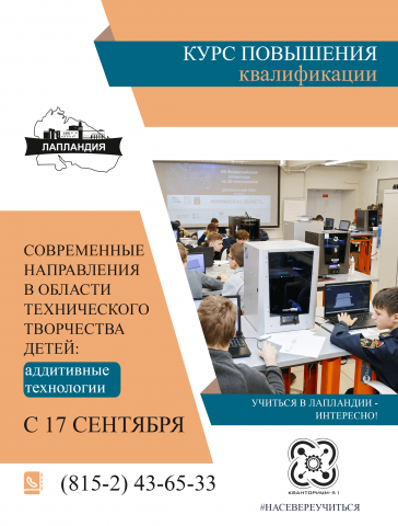 Приглашаем на курс повышения квалификации «Современные направления в области технического творчества детей: аддитивные технологии»