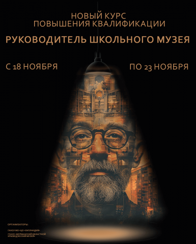 О наборе слушателей на курс повышения квалификации «Руководитель школьного музея»