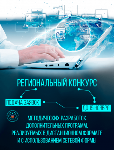 О проведении регионального конкурса методических разработок дополнительных общеобразовательных программ