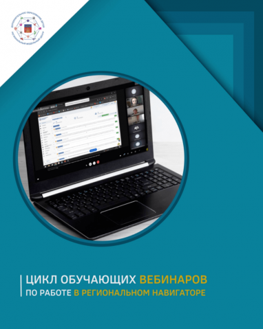 Провели цикл обучающих вебинаров по работе в региональном навигаторе