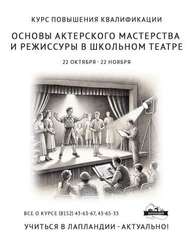 Приглашаем на курс «Основы актерского мастерства и режиссуры в школьном театре»