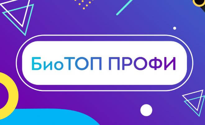 Подведены итоги регионального этапа Всероссийского конкурса «БиоТОП ПРОФИ»