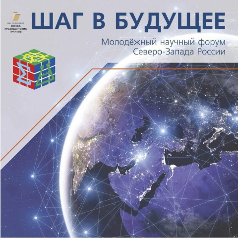 Закончен прием заявок и конкурсных материалов на мероприятия Молодёжного научного форума Северо-Запада России «Шаг в будущее»