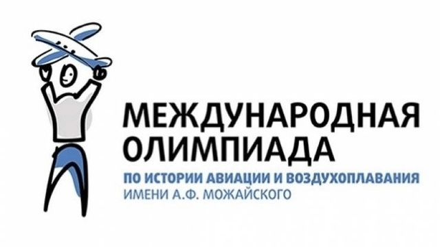 Информируем о проведении XXII Международной олимпиады по истории авиации и воздухоплавания имени А.Ф. Можайского