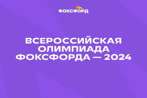 Сообщаем о проведении всероссийской онлайн-олимпиады для школьников 1-11 классов по следующим предметам: русский язык, математика, информатика и английский язык