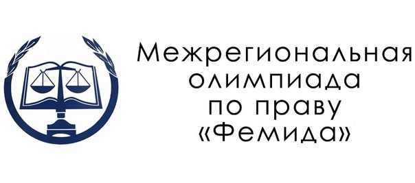 Информируем о проведении межрегиональной олимпиады по праву «Фемида» для учащихся 9-х, 10-х, 11-х классов