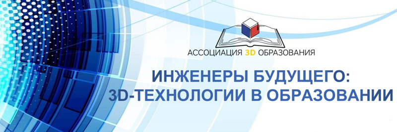 В детском технопарке пройдут учебно-тренировочные сборы в рамках проекта «Инженеры будущего: 3D технологии в образовании»