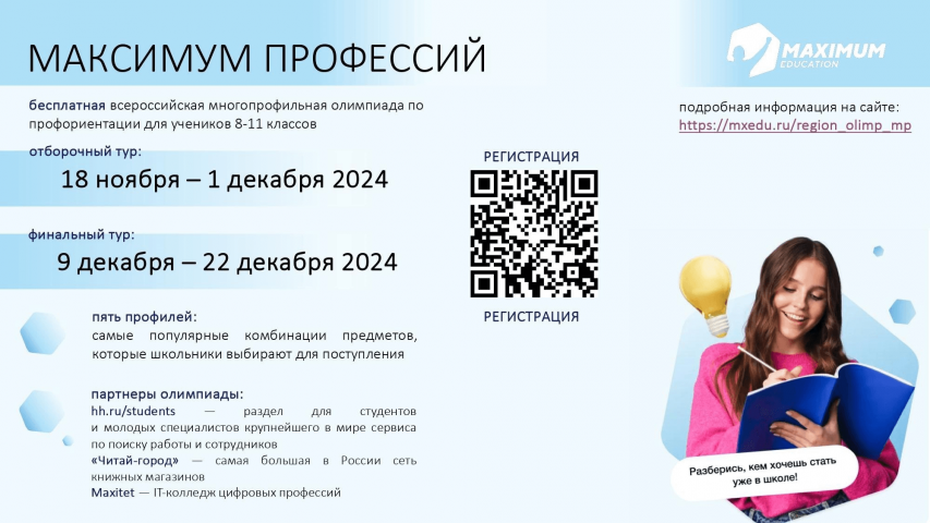 Информируем о проведении Всероссийской олимпиады для школьников «Максимум профессий»