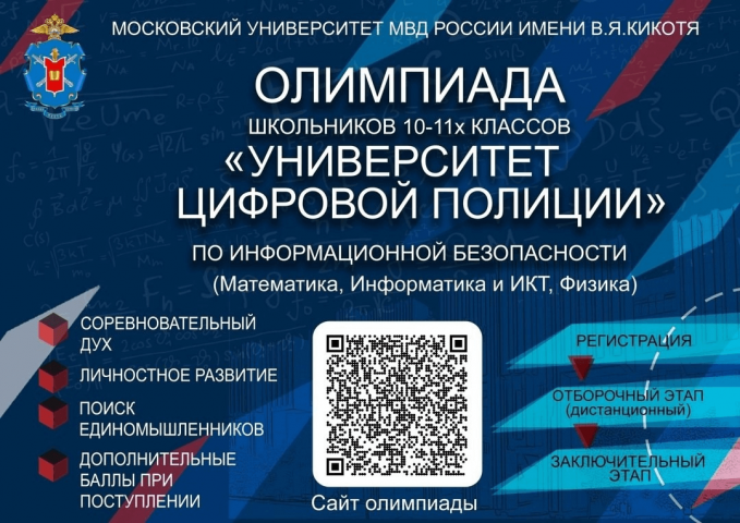 Московский университет УМВД России имени В.Я. Кикотя приглашает принять участие в олимпиаде по информационной безопасности «Университет цифровой полиции»