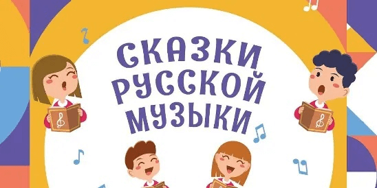 Всероссийская акция «Сказки русской музыки» стартовала 25 октября 2024 года