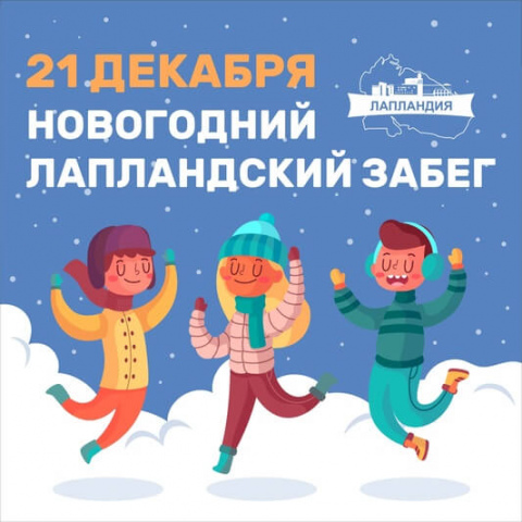 Приглашаем на Новогодний Лапландский забег!