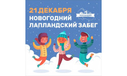 Приглашаем на Новогодний Лапландский забег!