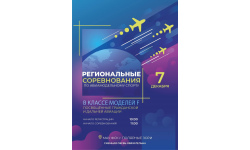 Региональные соревнования по авиамодельному спорту в классе моделей F, посвященные гражданской и дальней авиации