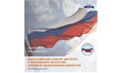 В январе стартует региональный этап X Всероссийского конкурса детского и юношеского творчества «Базовые национальные ценности»