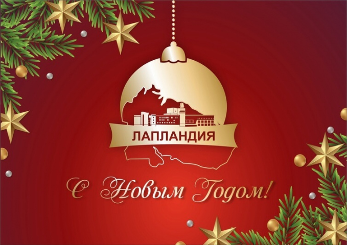 С наступающим Новым годом!