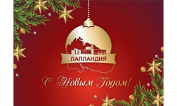 С наступающим Новым годом!