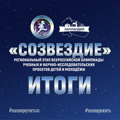 Подведены итоги регионального этапа Всероссийской олимпиады учебных и научно-исследовательских проектов детей и молодёжи «Созвездие»