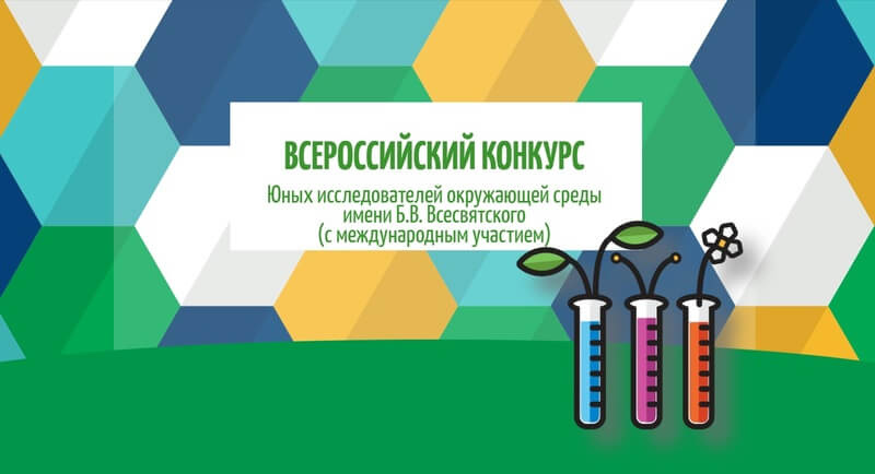 Определены победители и призёры регионального этапа Всероссийского конкурса юных исследователей окружающей среды