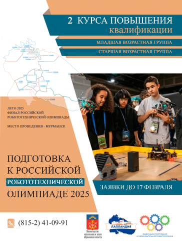 Профессиональная подготовка к Российской робототехнической олимпиаде