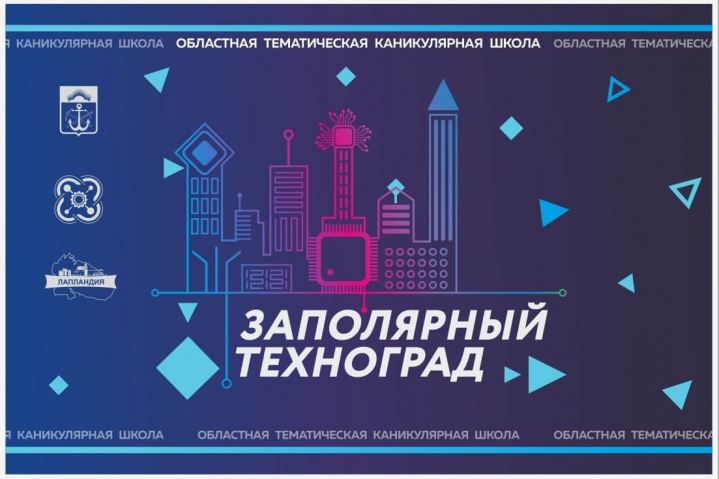 15 февраля в детском технопарке «Кванториум-51» стартует областная каникулярная школа «Заполярный Техноград»