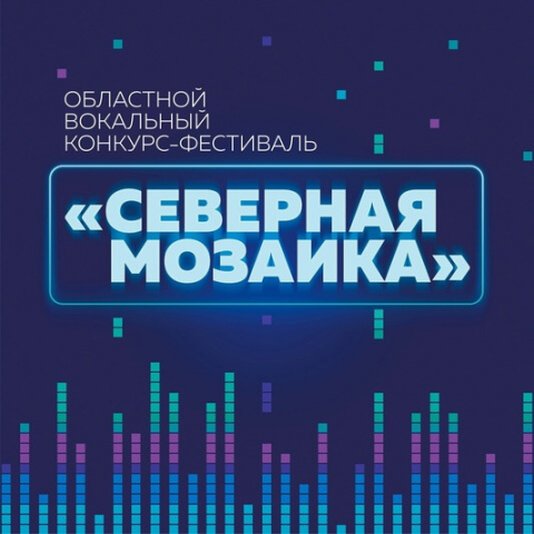 Солисты и вокальные коллективы приглашаются к участию в областном вокальном конкурсе-фестивале «Северная мозаика»