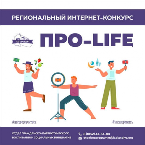 Приглашаем принять участие в конкурсе творческих работ «Про-life»