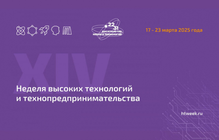 Присоединяйтесь к событиям Недели высоких технологий и погрузитесь в увлекательный мир инноваций!