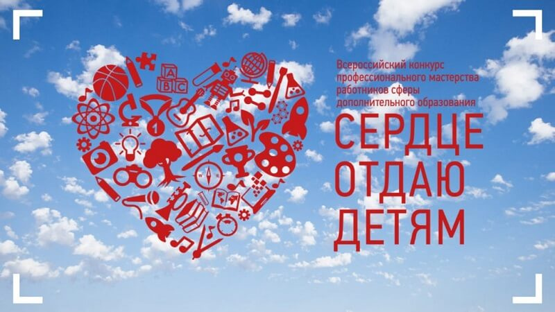 Номинация «Сердце отдаю детям» представлена в Заозерске в рамках конкурса профмастерства «Педагог года - 2022»