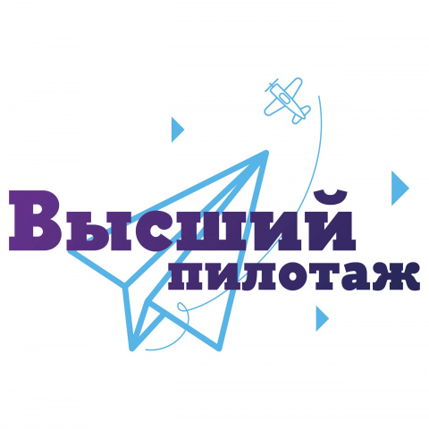 Приглашаем принять участие во Всероссийском конкурсе исследовательских и проектных работ «Высший пилотаж»