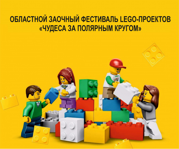 В Мурманской области завершился областной заочный фестиваль Lego-проектов!