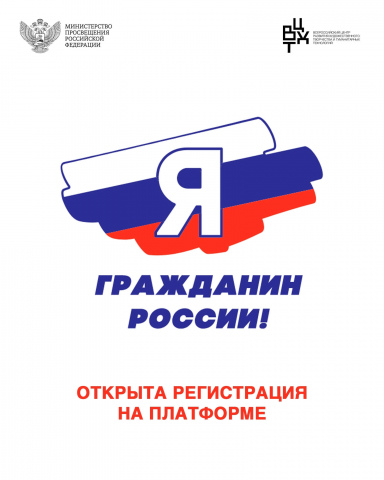Открыта регистрация участников Всероссийской акции «Я – гражданин России» 2023 года!