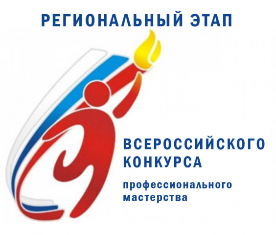 О проведении регионального этапа Всероссийского конкурса профессионального мастерства