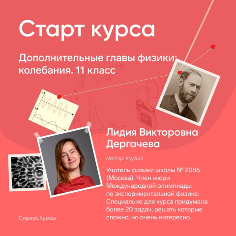 На Сириус.Курсах доступны дополнительные главы физики: колебания. 11 класс. v1.0