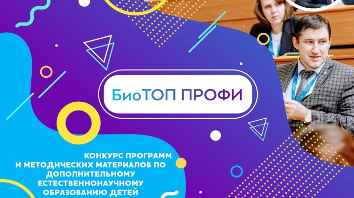 О подведении итогов регионального этапа Всероссийского конкурса «БиоТОП ПРОФИ»