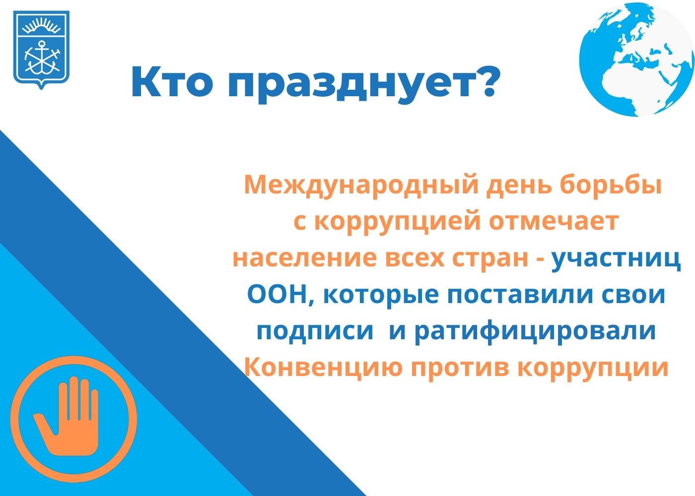 День коррупции 2023. День борьбы с коррупцией. День борьбы. 9 Декабря Международный день борьбы с коррупцией. Международный день коррупции борьбы с коррупцией.